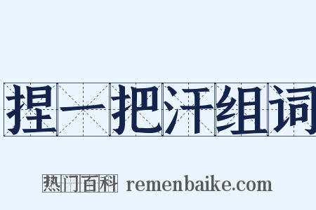 捏一把汗组词是什么意思的图片